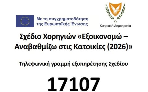 Σχέδιο Χορηγιών «Εξοικονομώ – Αναβαθμίζω στις Κατοικίες (2026)»
